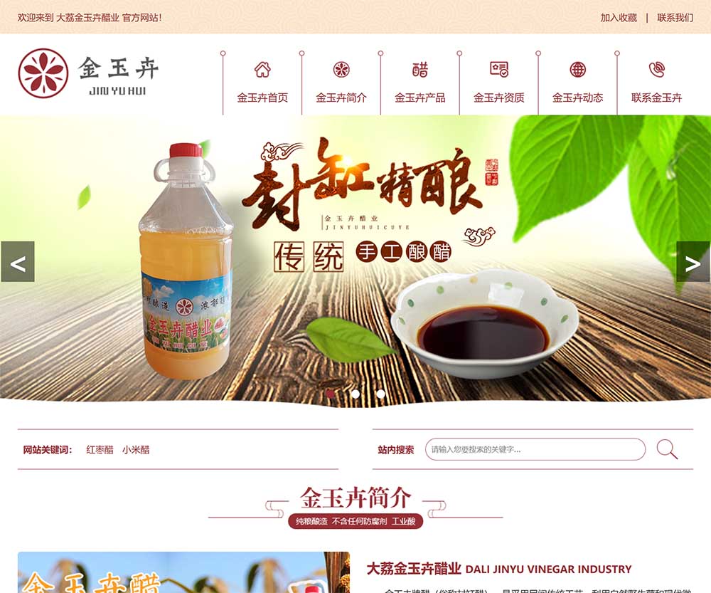 大荔金玉卉醋業(yè)