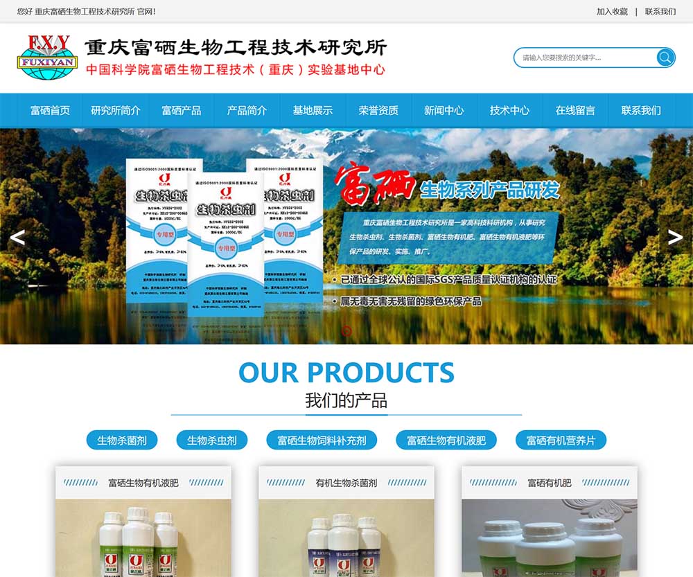 重慶富硒生物工程技術(shù)研究所