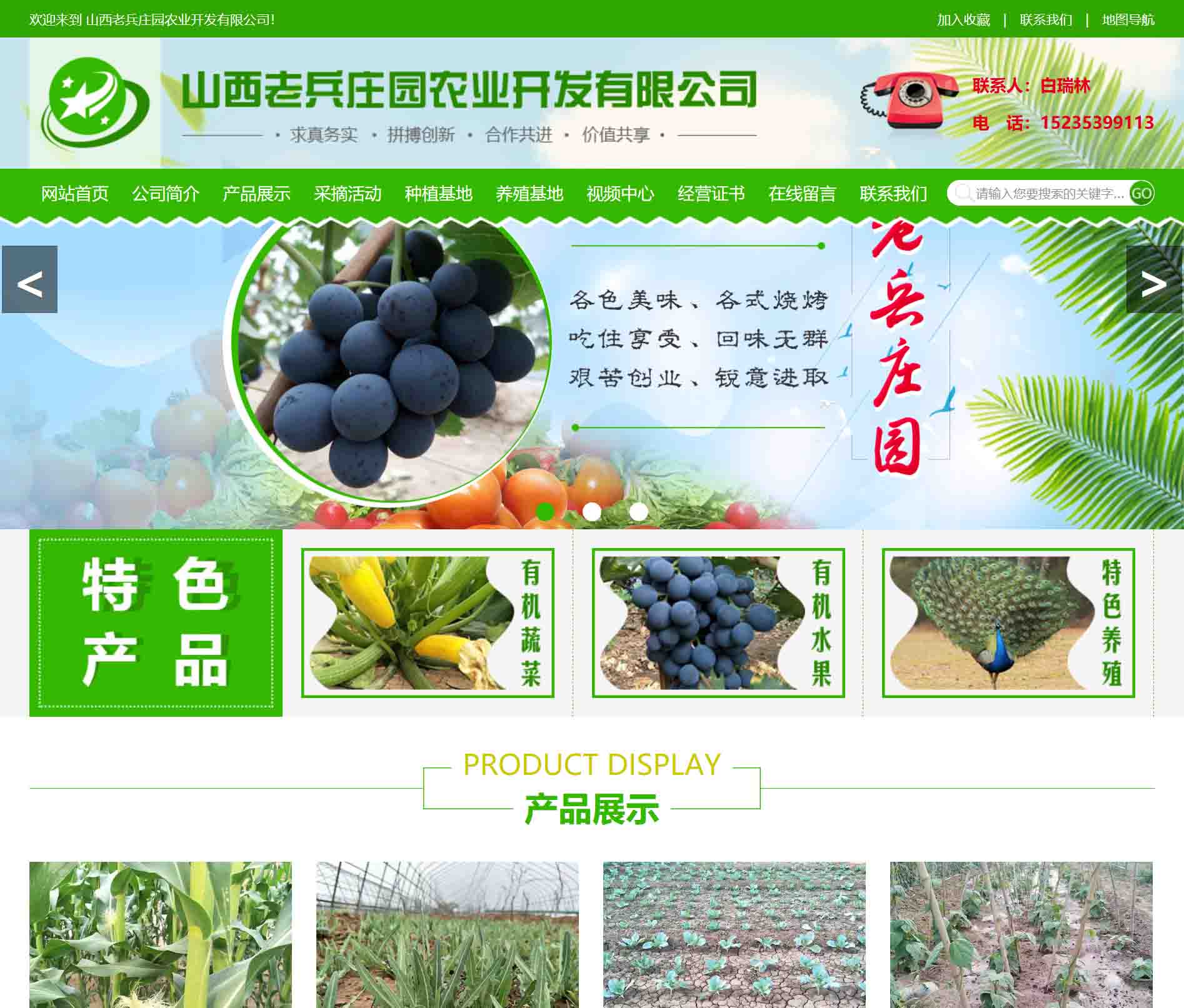 山西老兵莊園農(nóng)業(yè)開(kāi)發(fā)有限公司