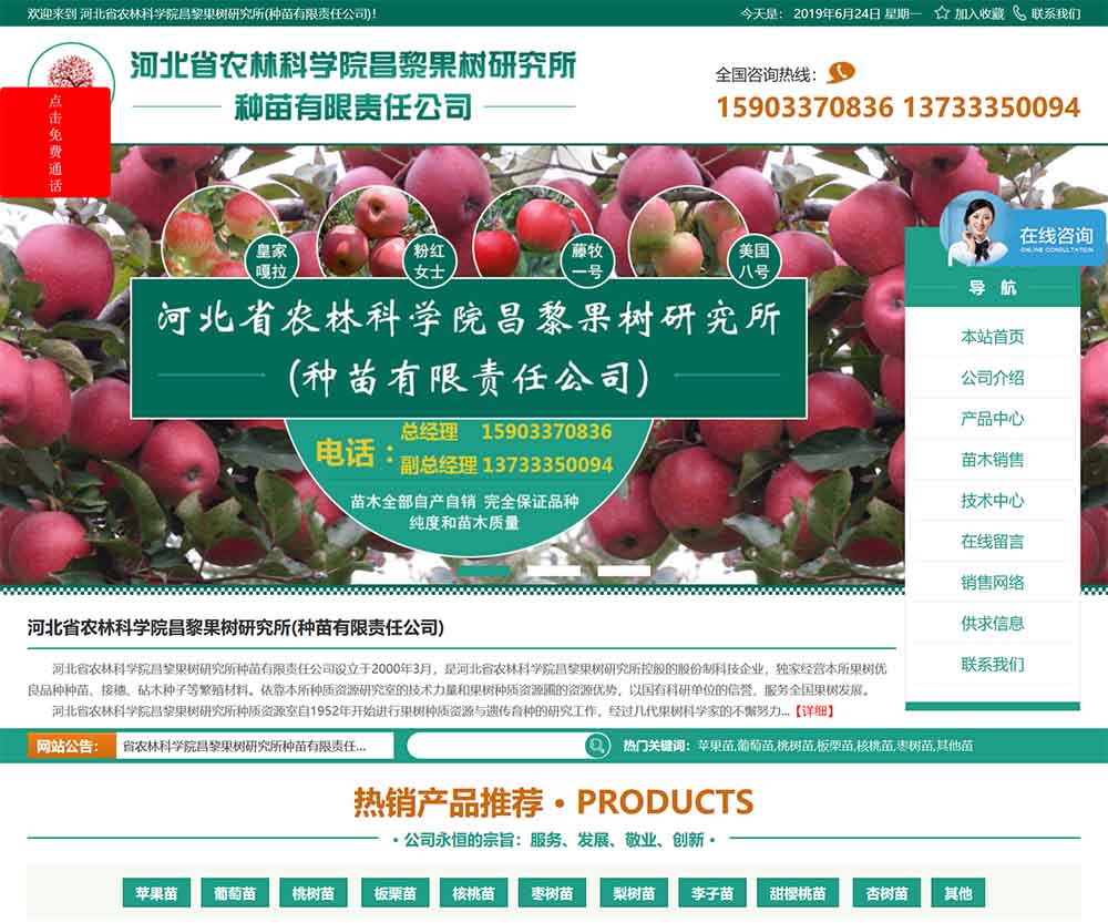 河北省農(nóng)林科學(xué)院昌黎果樹研究所(種苗有限責(zé)任公司)