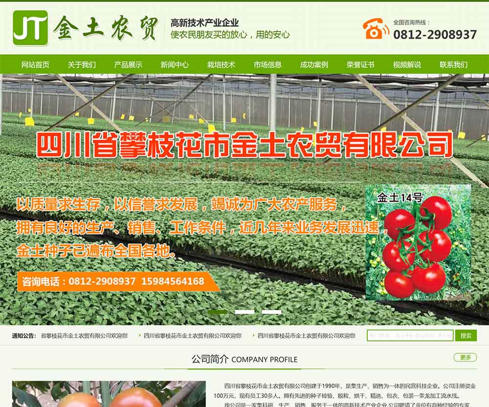 四川省攀枝花市金土農(nóng)貿(mào)有限公司